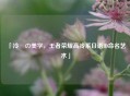 「冷徹の美学，王者荣耀高冷系日语ID命名艺术」