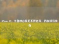 iPhone 8P，王者峡谷里的不死老兵，仍在续写传奇