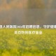 京山县人民医院2026年     信息，守护健康，服务百姓的医疗堡垒