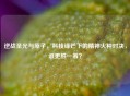 逆战圣光与原子，科技锋芒下的精神火种对决，谁更胜一筹？