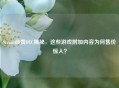 Steam最贵DLC揭秘，这些游戏附加内容为何售价惊人？