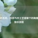Steam粘毛线，科技与手工艺碰撞下的鞠婧祎红嫁衣创意