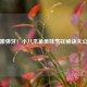 鲜嫩弹牙！小八爪鱼美味烹饪秘诀大公开