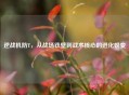 逆战机防T，从战场铁壁到战术核心的进化蜕变