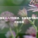 和平精英从入门到精通，全面设置与高阶优化终极指南