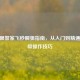 CF鹰眼警家飞秒瞬狙指南，从入门到精通的神级操作技巧