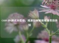 CSGO FPS测试全指南，精准控帧解锁丝滑竞技体验