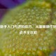 PUBG新手入门与进阶技巧，从基础操作到高级战术全攻略