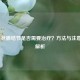 2类甲状腺结节是否需要治疗？     与注意事项解析