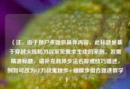 （注，由于用户未提供具体内容，此标题是基于穿越火线和刀战常见需求生成的示例。若需精准标题，请补充具体步法名称或技巧描述，例如可改为CF刀战鬼跳步+蝴蝶步组合提速教学）