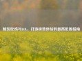 畅玩吃鸡与LOL，打造极致体验的更高配置指南