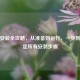 逆战安装全攻略，从准备到运行，一步到位搞定所有安装步骤