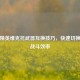 和平精英维克托武器互换技巧，快速切换提升战斗效率