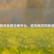 CF游戏加速合租平台，省钱高效的新选择