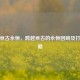逆战亘古永恒，跨越亘古的永恒回响及打法攻略