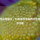 硝酸异山梨酯片，心血管救急良药的作用与功效详解