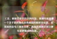 （注，根据您提供的示例内容，推测可能需要一个关于游戏角色禁用原因的解析类标题。若实际内容与三国杀无关，请提供具体文本以便生成更精准的标题。）