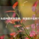 头皮问题就医指南，应该挂什么科？