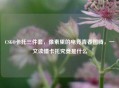 CSGO卡托三件套，像素里的电竞青春图腾，一文读懂卡托究竟是什么