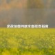 逆战加载问题全面排查指南