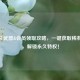 CF永久武器&会员领取攻略，一键获取稀有装备，解锁永久特权！