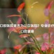 漳州口腔医院是否为公立医院？专业诊疗守护口腔健康