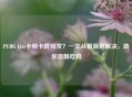 PUBG Lite卡顿卡屏频发？一文从根源到解决，助你流畅吃鸡