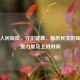 藤县人民医院，守护健康、服务民生的医疗中坚力量及上班时间
