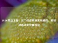 PUBG商店上新，从个性皮肤到实用道具，解锁战场外的专属惊喜