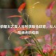 王者荣耀太乙真人称号获取全攻略，从入门到精通进阶指南