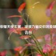 王者荣耀天使左翼，浪漫力量交织的英雄深情告白