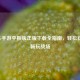 PUBG手游平板版正版下载全指南，轻松获取，畅玩战场