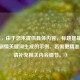 （注，由于您未提供具体内容，标题是基于CF晴雅剧情关键词生成的示例。若需更精准标题，请补充相关内容细节。）