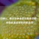 使命召唤16，现代战争金皮任务全攻略—解锁终极武器皮肤的终极条件