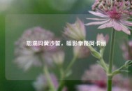 恕瑞玛黄沙誓，暗影拳姬阿卡丽