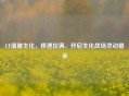 CF清雅生化，移速拉满，开启生化战场灵动猎杀