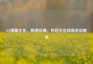 CF清雅生化，移速拉满，开启生化战场灵动猎杀