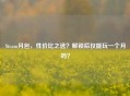 Steam月包，性价比之选？解锁后仅能玩一个月吗？