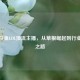 揭秘斗鱼LOL顶流主播，从草根崛起到行业变革之路
