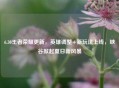 6.30王者荣耀更新,英雄调整+新玩法上线,峡谷掀起夏日新风暴