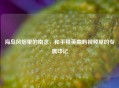 海岛风烟里的南念，和平精英南屿视频里的专属印记