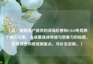（注，根据用户提供的深海巨兽和CSGO电竞两个核心元素，生成兼具冲突感与想象力的标题。若需调整风格或侧重点，可补充说明。）