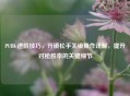PUBG进阶技巧，开镜松手关镜操作详解，提升对枪胜率的关键细节