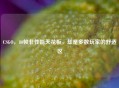 CSGO，80帧非性能天花板，却是多数玩家的舒适区