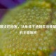 前列腺炎的危害，从身体不适到生活质量下降的全面解析