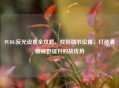 PUBG反光设置全攻略，找到调节位置，打造清晰视野提升对战优势