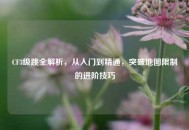 CF3级跳全解析，从入门到精通，突破地图限制的进阶技巧
