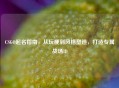 CSGO起名指南，从玩梗到风格塑造，打造专属战场ID