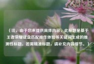 （注，由于您未提供具体内容，此标题是基于王者荣耀键盘匹配操作体验等关键词生成的推测性标题。若需精准标题，请补充内容细节。）