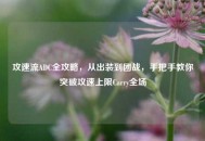 攻速流ADC全攻略，从出装到团战，手把手教你突破攻速上限Carry全场